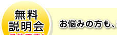 無料説明会