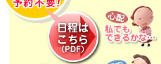 無料説明会の日程(PDFファイルが開きます)