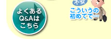 よくある質問はこちらから