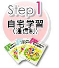 【Step01】自宅学習（通信制）