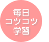 毎日コツコツ学習