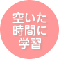 空いた時間に学習