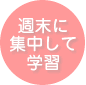 週末に集中して学習