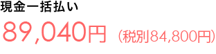 �����ꊇ�����@84,800�~�i�ō�89,040�~�j