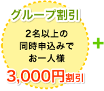 �y�O���[�v�����z2���ȏ�̓����\���݂ł���l�l3,000�~����