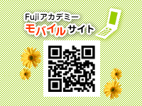 Fujiアカデミーモバイルサイト