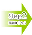 Step2@ڍׂ͂炩