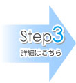 Step3@ڍׂ͂炩